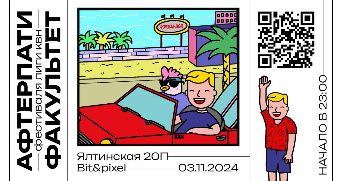 Билет афтерпати Факультета во второй вариации