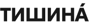 Логотип ТИШИНА